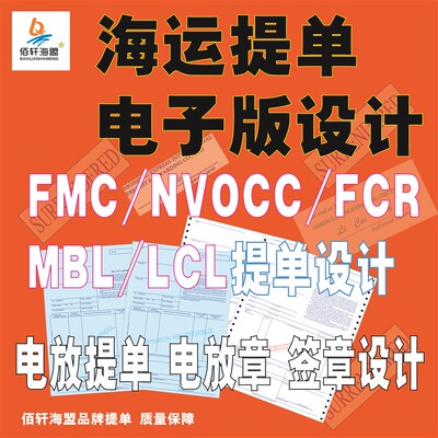 海运提单电子版设计电放提单设计FMC/ NVOCC/FCR/MBL/LCL提单模板