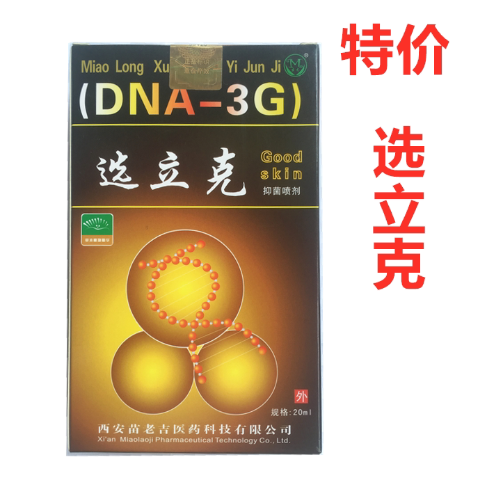 包邮正品西安苗老吉立克喷剂