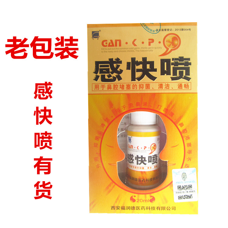 实发主图包装 1盒的价格西安福润德感快喷喷剂鼻痒鼻塞感快康包邮