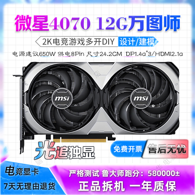 微星RTX4070 VENTUS万图师2X 12G OC台式机4060TI 8G游戏二手显卡