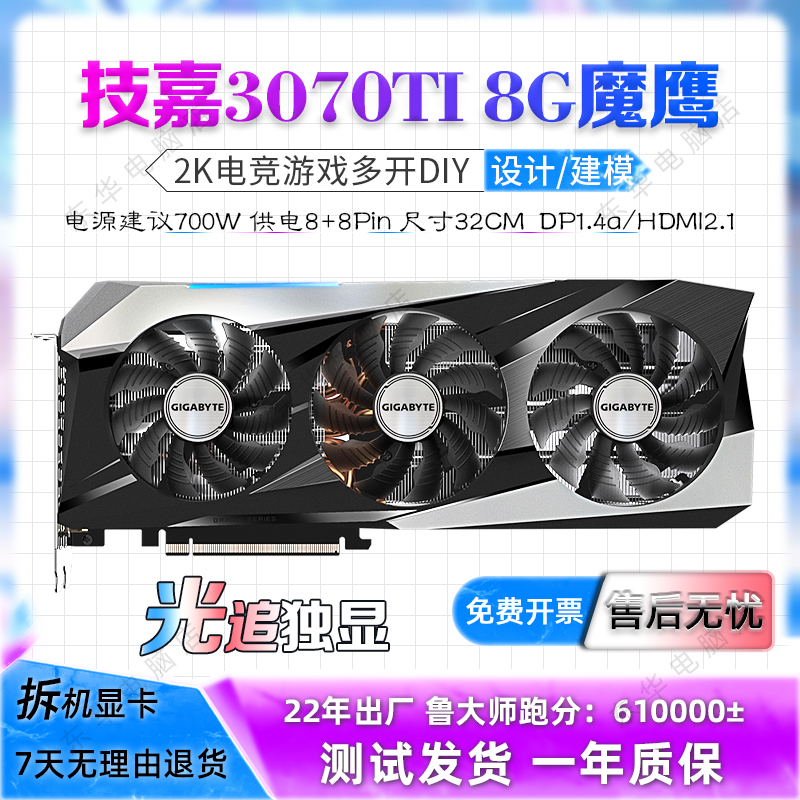 22年上机技嘉RTX3070TI8G魔鹰