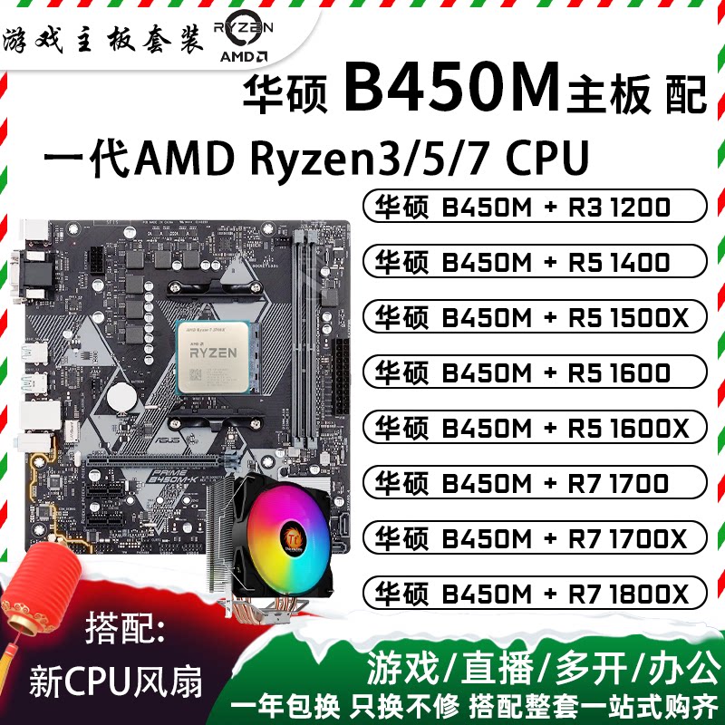 amd锐龙r5 1600 r3 1200 r7 1700 1800x二手华硕b450m主板cpu套装