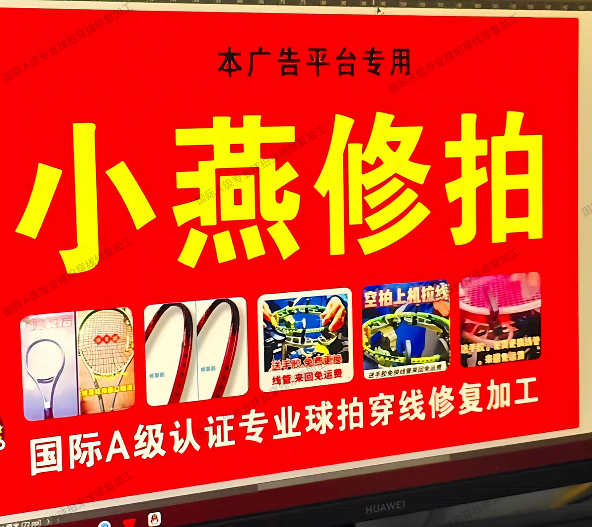 羽球拍维修断点修复手柄修补断口中杆穿线贴水标烤漆精修专业拍框