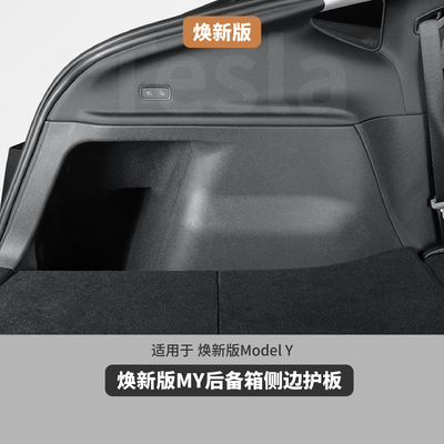 特斯拉ModelY后备箱防护板