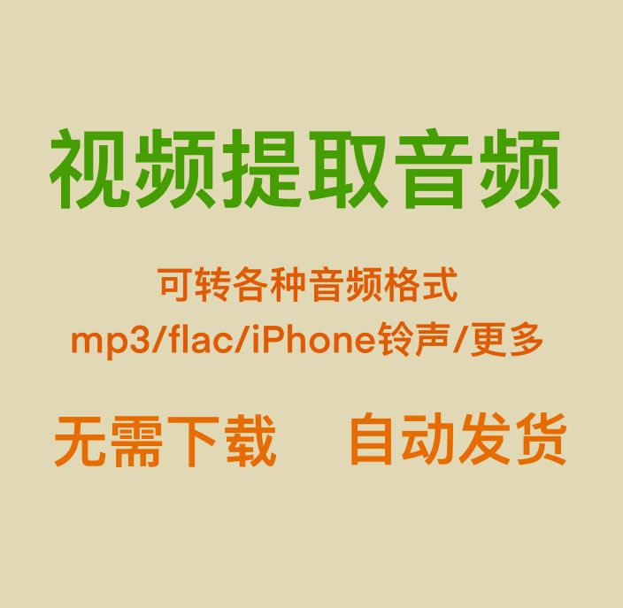 视频提取音频~背景音乐BGM提取mp3格式flac格式iPhone铃声格式