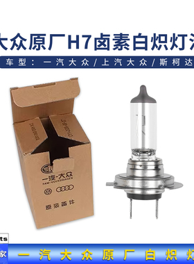 一汽大众原厂灯泡迈腾速腾高尔夫CC近光灯途观凌度帕萨特白炽灯H7