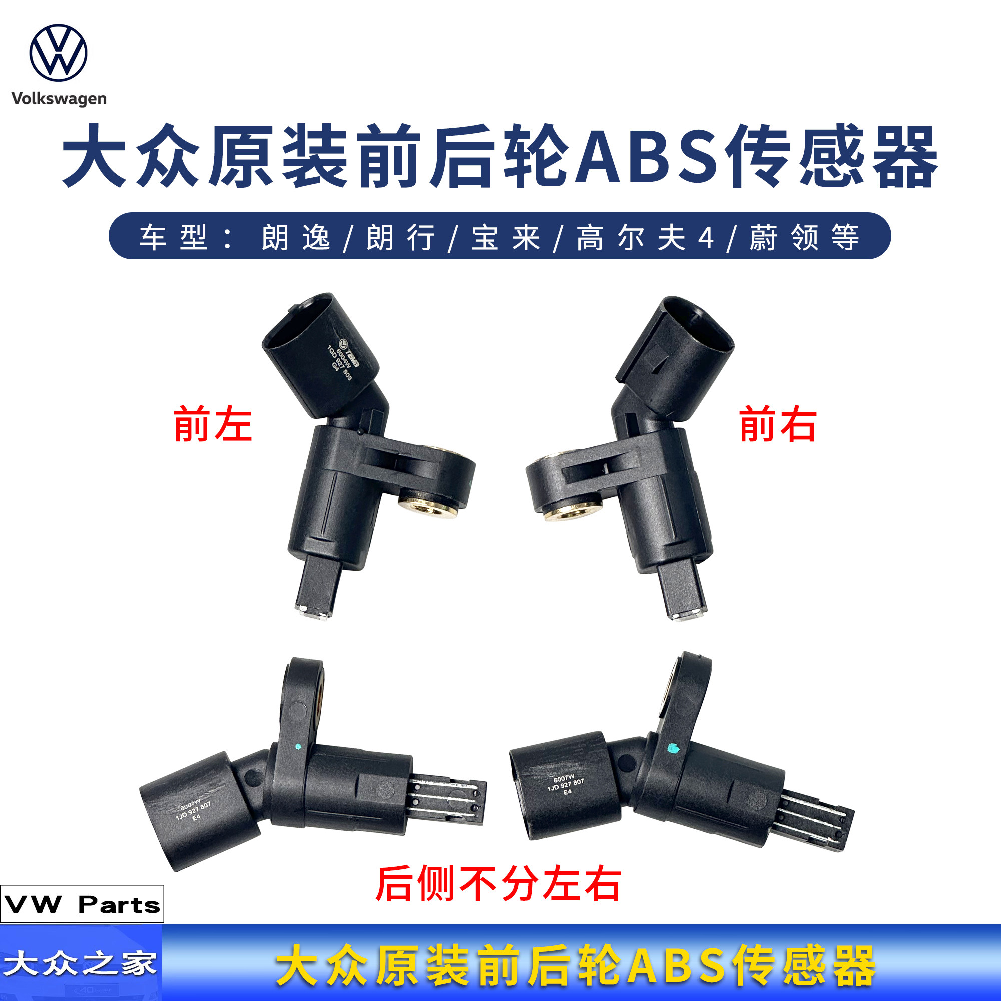 大众原装前后轮ABS传感器图片