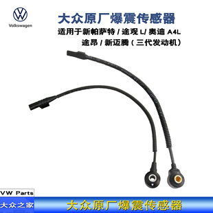 迈腾B8L新帕萨特途观L探岳途昂CC爆震传感器06K905377C D原厂