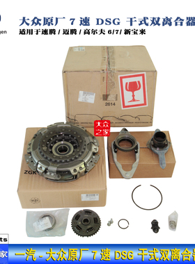 大众高6/7迈腾速腾新宝来新帕萨特7速DSG干式双离合器德国LUK原装