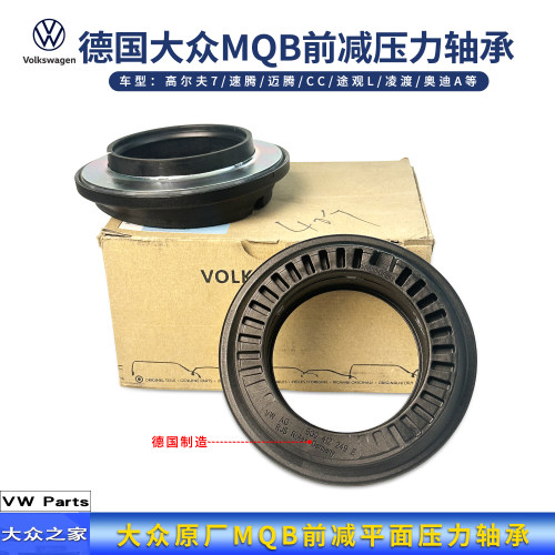 MQB前减平面压力轴承德国