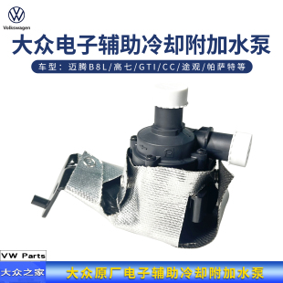 大众迈腾B8L高七GTICC途观帕萨特 三代EA888电子辅助冷却附加水泵