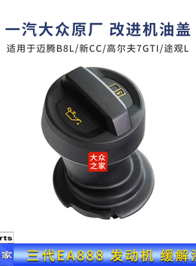 大众原厂第三代EA888改进款机油盖防渗漏迈腾B8L途观L高7GTI新CC