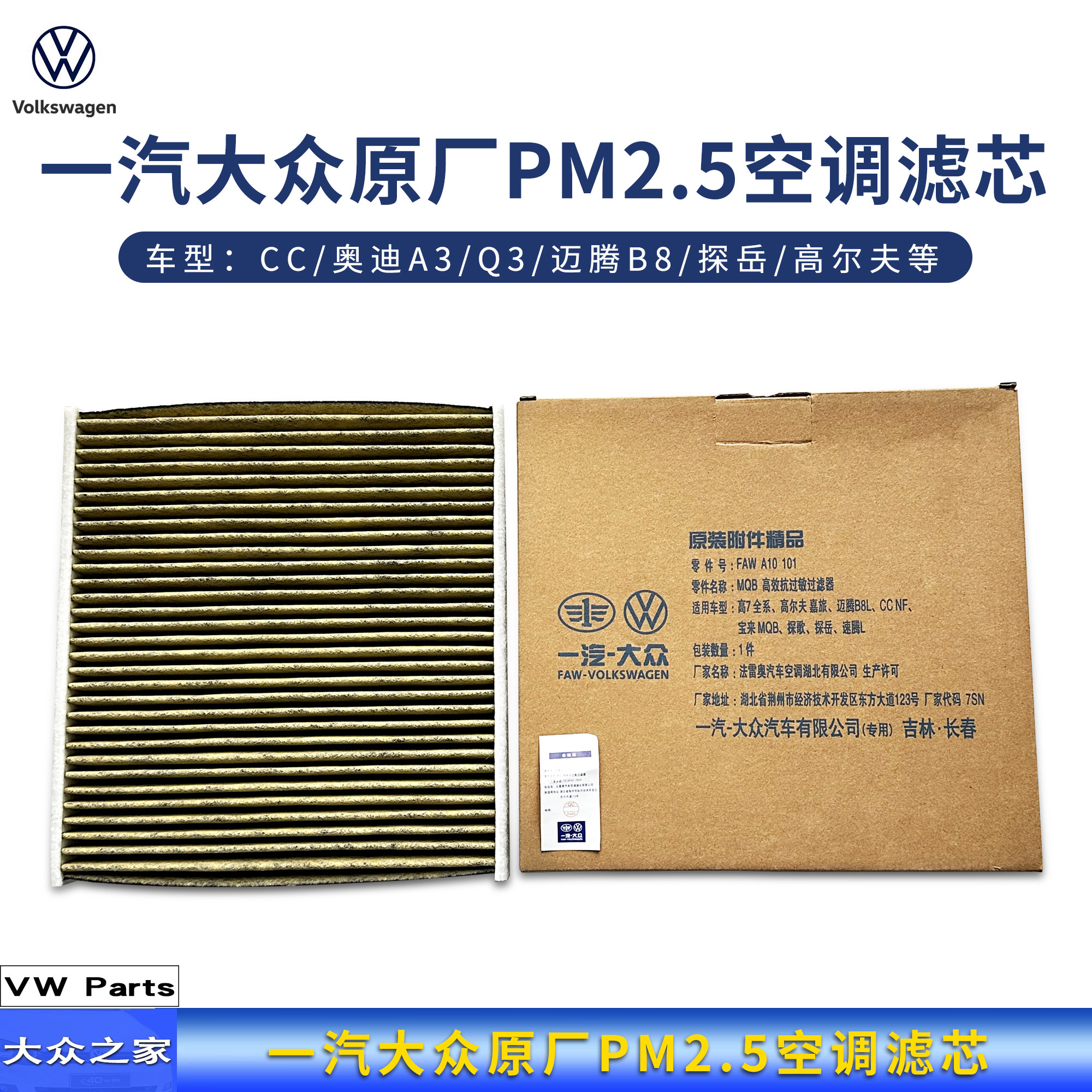 一汽大众原厂PM2.5空调滤芯 CC奥迪A3Q3迈腾B8探岳高尔夫汽车空滤