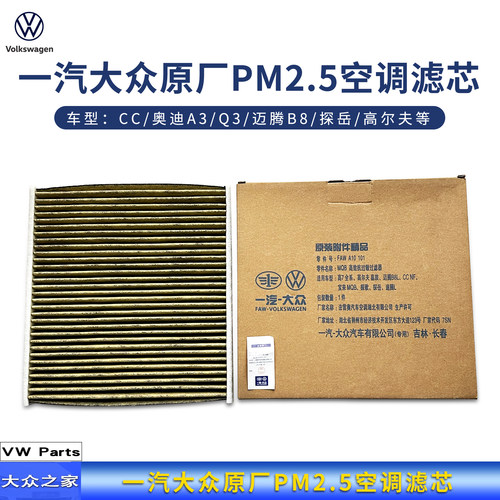 一汽大众PM2.5空调滤芯空滤