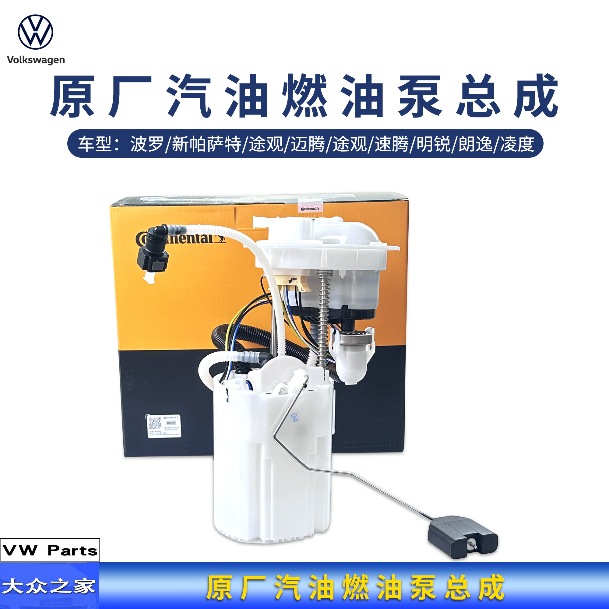 波罗新帕萨特途观迈腾途观速腾明锐朗逸凌度燃油泵汽油泵总成