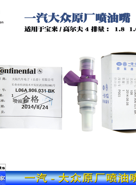 一汽大众原厂 原装宝来1.8老宝来高尔夫41.65V 喷油嘴喷射器