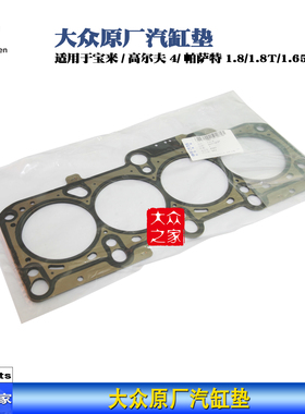 大众宝来高尔夫1.818T帕萨特B5缸垫汽缸垫气缸垫速腾途安1.8T