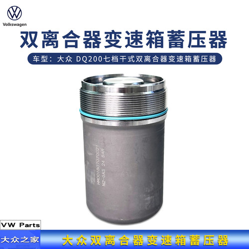 双离合器变速箱蓄压器大众