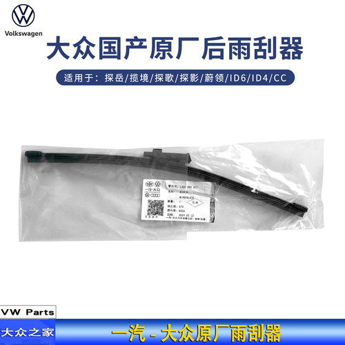 一汽大众后雨刮片后雨刮器
