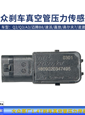 大众Q2Q3A3迈腾B8速派嘉旅高尔夫7凌渡1.4T刹车真空管压力传感器