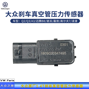 大众Q2Q3A3迈腾B8速派嘉旅高尔夫7凌渡1.4T刹车真空管压力传感器