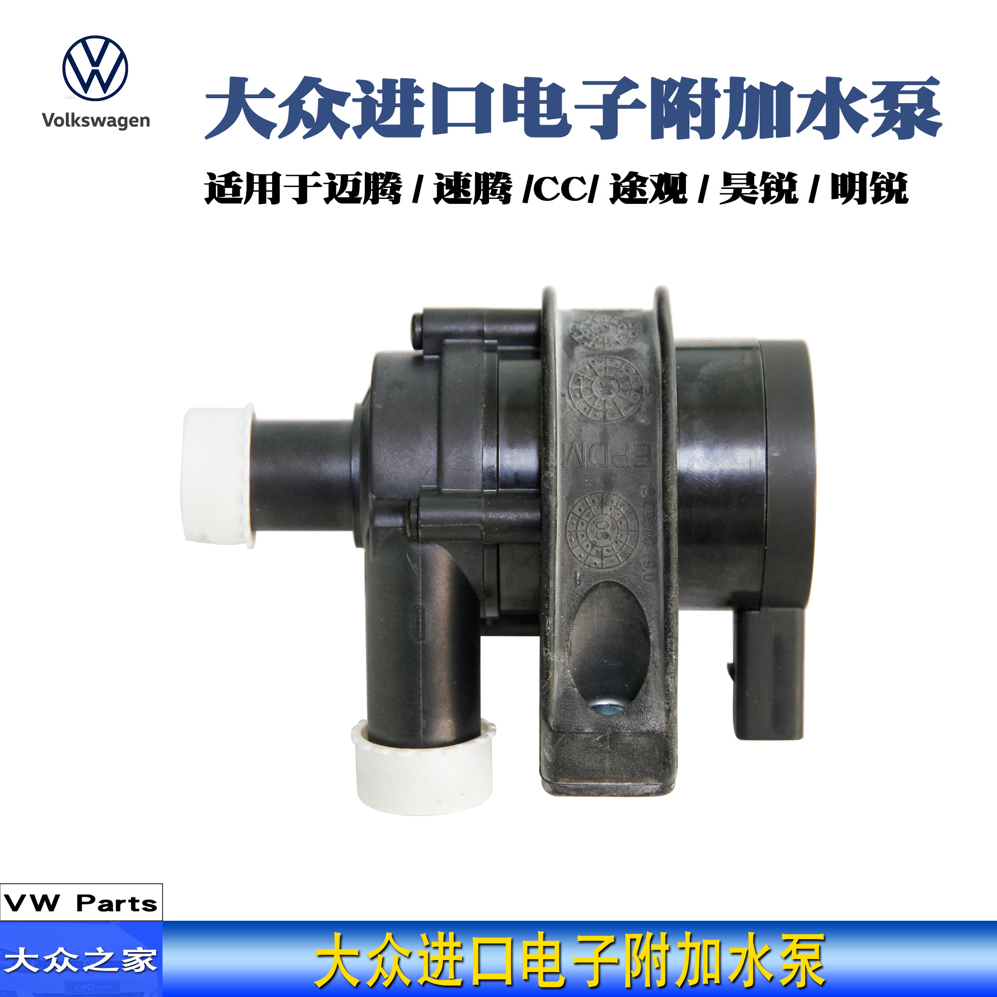 迈腾速腾新帕途观gti明锐附加水泵循环水泵电子附加水泵皮尔博格