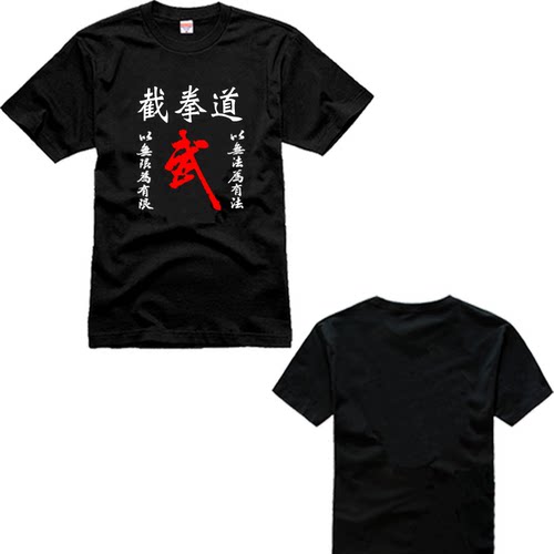 截拳道教练健身功夫武馆短袖衣服