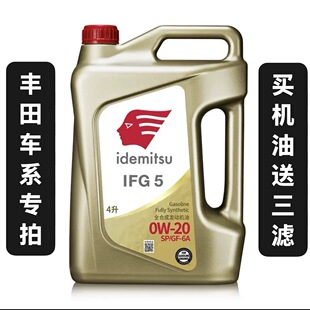 丰田专拍出光正品机油SP IFG5 0W20全合成发动机润滑油省油静音