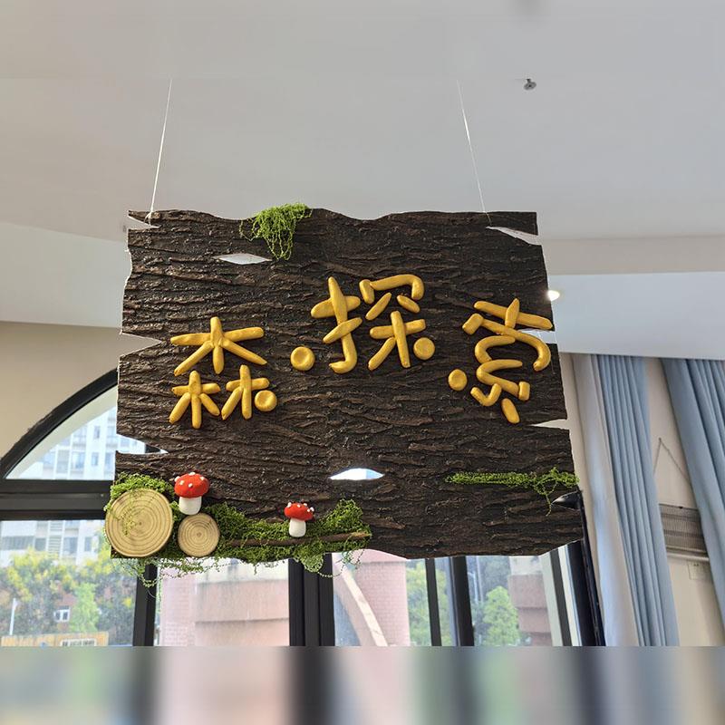 幼儿园教室环创仿真树皮区牌挂饰