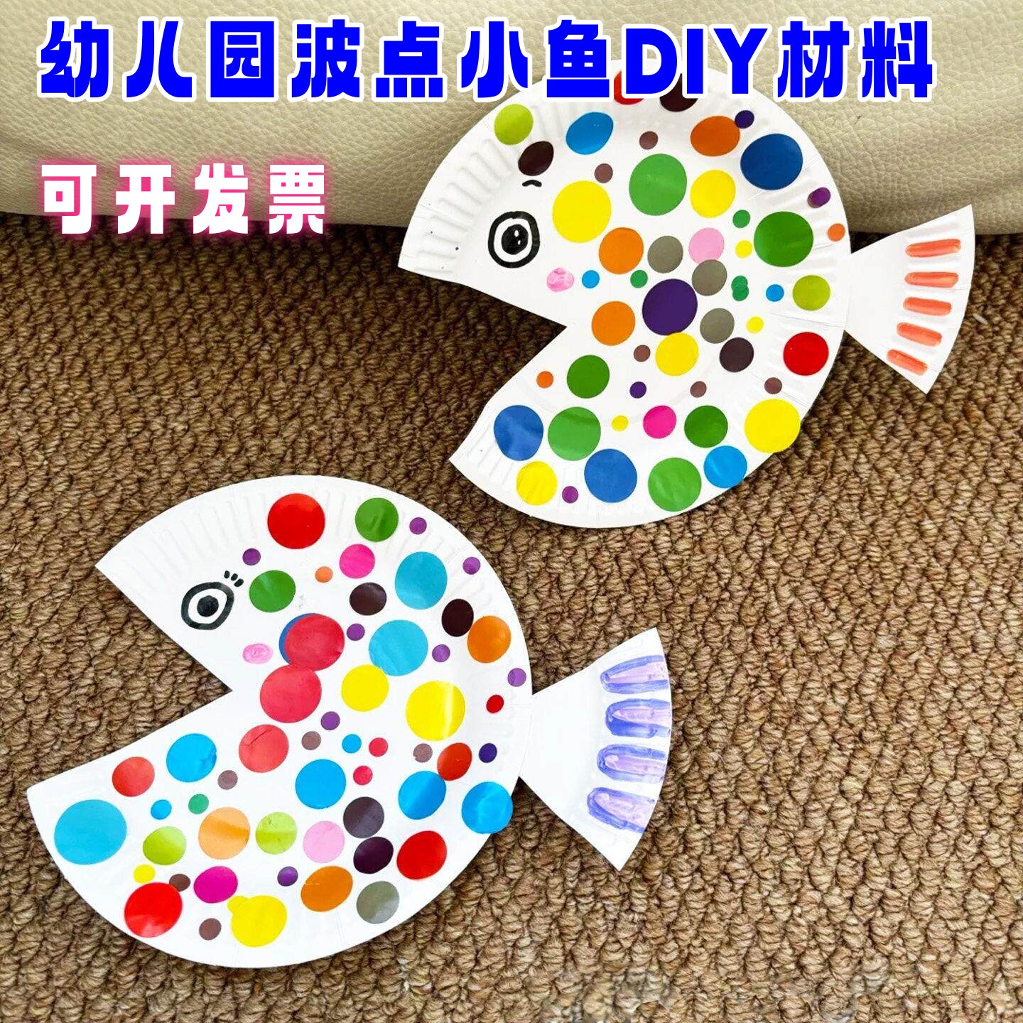 幼儿园草间弥生环创手作创意波点小鱼蜗牛手工diy纸盘贴纸材料包