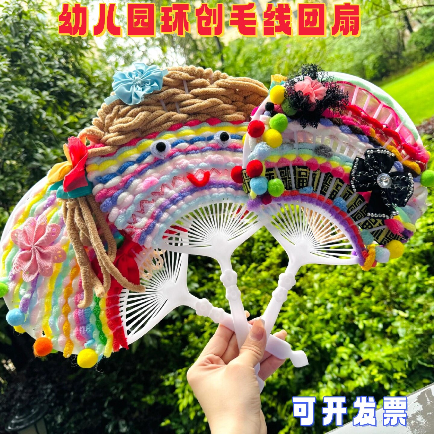 幼儿园手工DIY毛线团扇材料班级