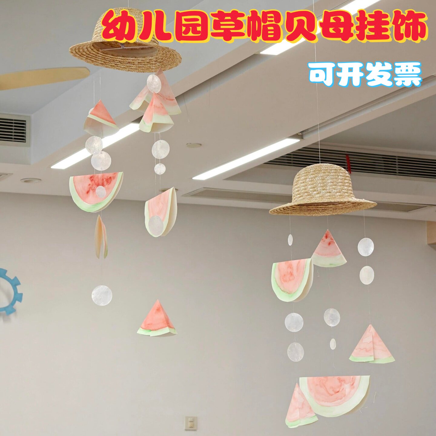 幼儿园手工DIY贝母片草帽吊饰