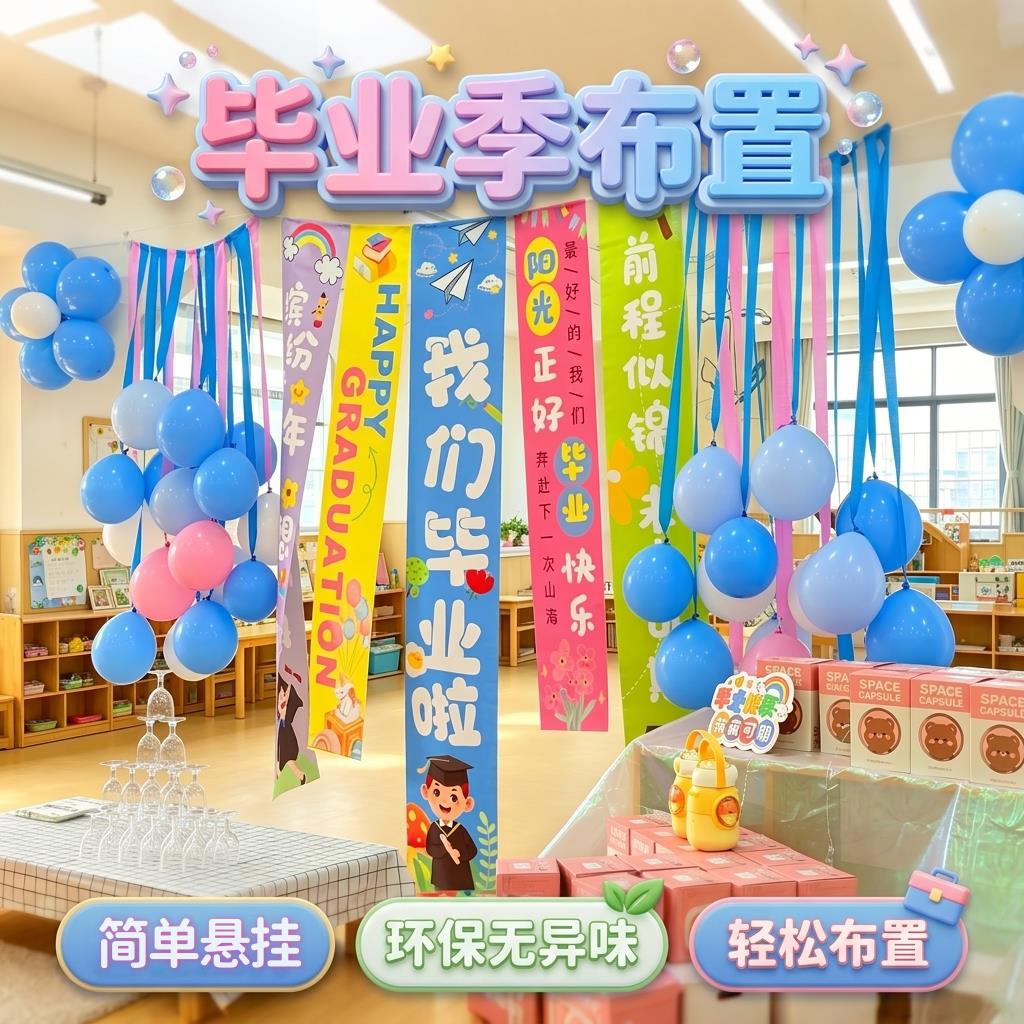 幼儿园毕业季场景布置挂布气球