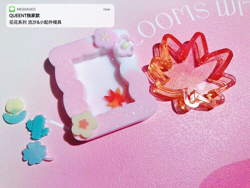 QUEENT流沙模具花花系列