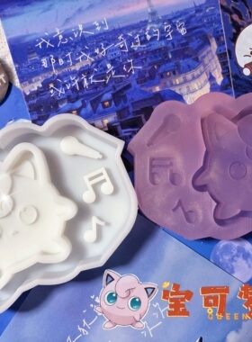 ichigo国内版权授权 QUEENT滴胶流沙模具 宝可梦胖丁 可爱0148