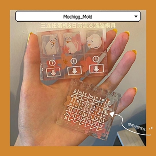 Mochigg授权款  QUEENT流沙模具 三连扭蛋机&日历 0399