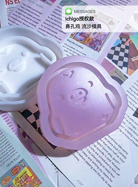 ichigo国内版权授权  QUEENT流沙模具 鼻孔鸡 0488