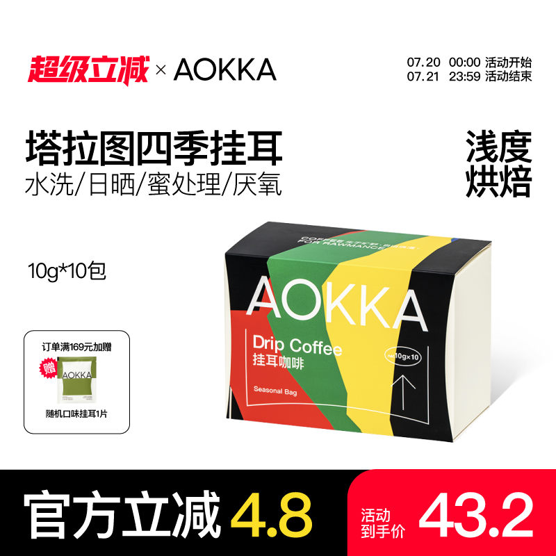 AOKKA四季新鲜现磨手冲挂耳咖啡