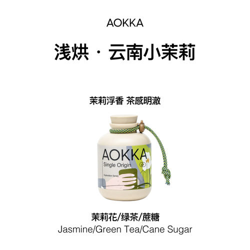 AOKKA云南小茉莉3.0手冲咖啡豆