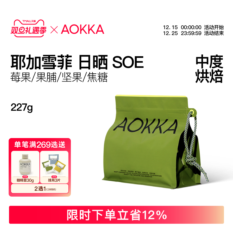 AOKKA耶加雪菲日晒意式SOE咖啡豆