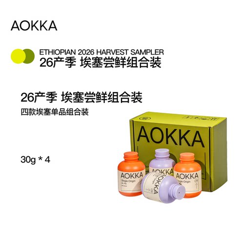 AOKKA26产季埃塞手冲咖啡豆