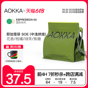 新鲜烘焙咖啡粉中浅阿拉比卡黑咖啡 aokka耶加雪菲SOE意式 咖啡豆