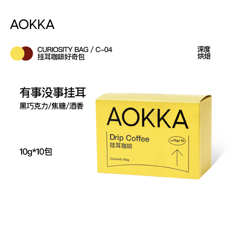 AOKKA有事没事挂耳咖啡 深度烘焙低酸新鲜烘焙现磨咖啡粉手冲挂耳