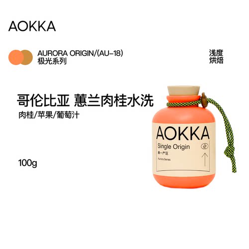AOKKA哥伦肉桂水洗手冲咖啡豆
