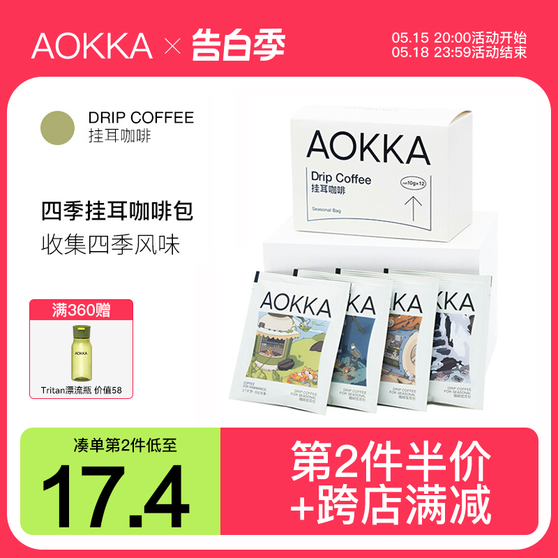 aokka四季挂耳手冲黑咖啡 新鲜烘焙咖啡粉现磨 精品手冲美式12片