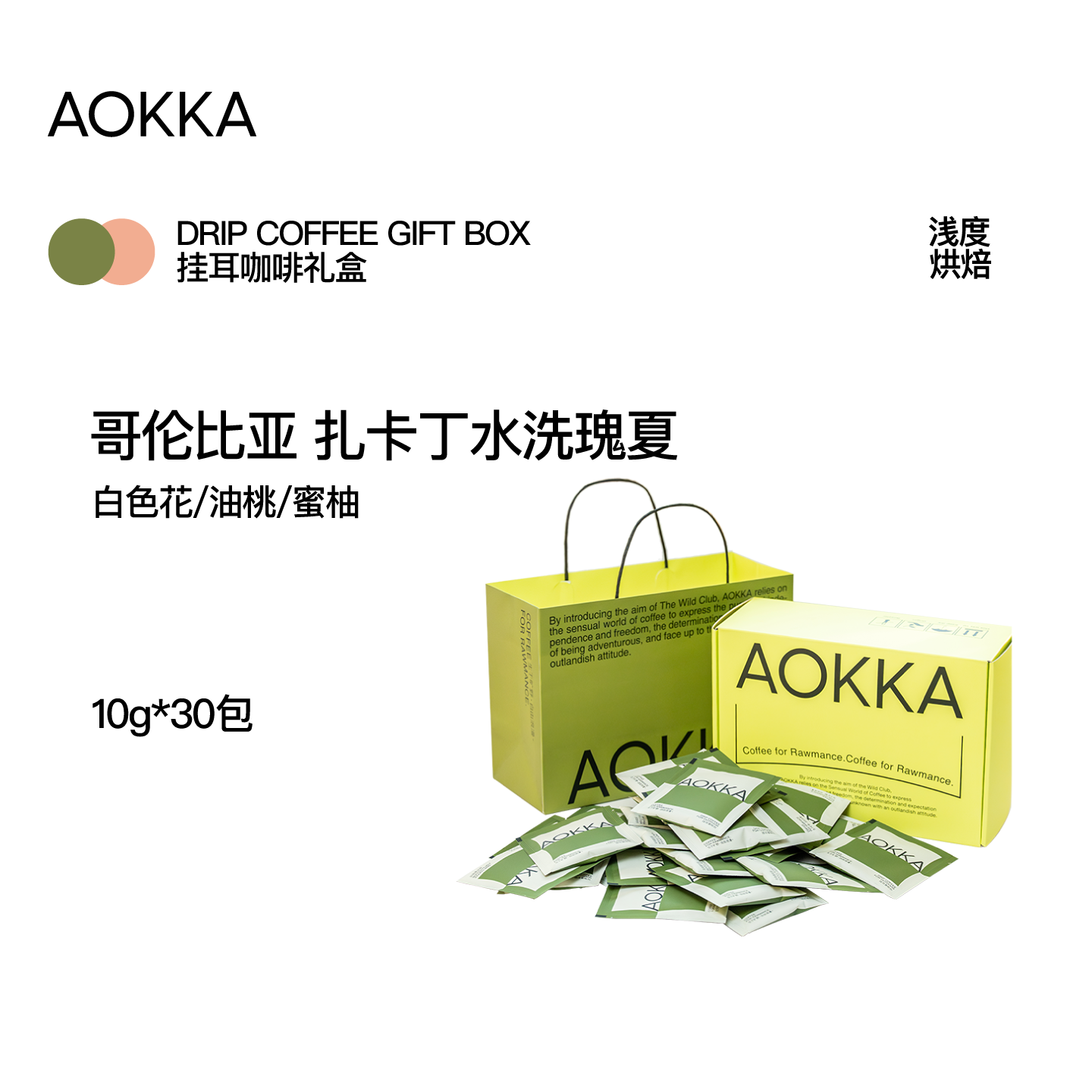 AOKKA哥伦扎卡丁水洗瑰夏挂耳礼盒 现磨手冲美式挂耳黑咖啡30片