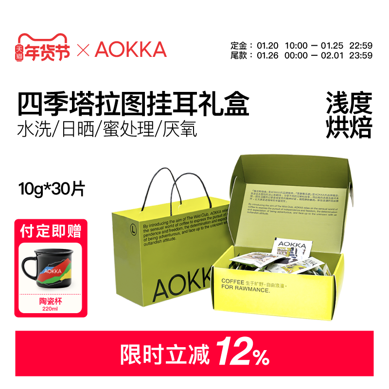 【预售】AOKKA挂耳礼盒 多口味新鲜现磨耶加雪菲咖啡粉手冲黑咖啡,咖啡/麦片/冲饮,挂耳咖啡,淘宝优惠券,粉丝福利购,淘宝优惠卷