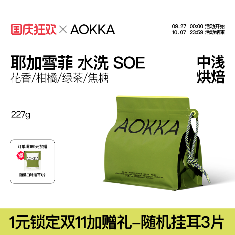 AOKKA耶加雪菲意式SOE咖啡豆227g