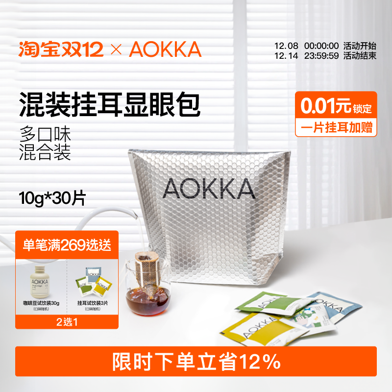 AOKKA30片挂耳咖啡多口味组合装