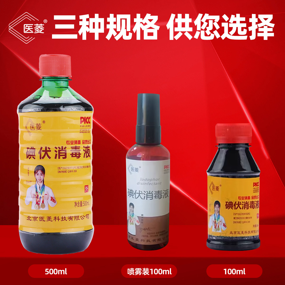 新品促销】医菱碘伏消毒液正品